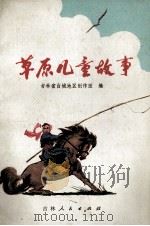 草原儿童故事（1974 PDF版）