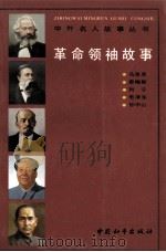 革命领袖故事（1991 PDF版）