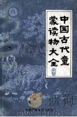中国古代童蒙读物大全 1990 PDF电子版封面 7504307661 依然,晋才编