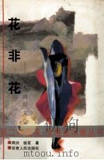 花非花  女人面对文学（1997 PDF版）