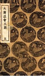 大广益会玉篇  5（1936 PDF版）