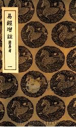 易经增注  附易考  1（1935 PDF版）