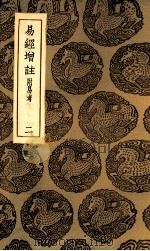易经增注  附易考  2（1935 PDF版）