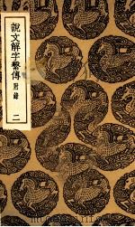 说文解字系传  附录  2（1936 PDF版）