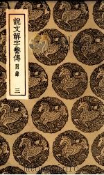 说文解字系传 附录 3 1936 PDF电子版封面 徐锴传释;朱翱反切