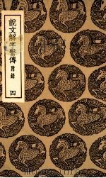 说文解字系传  附录  4（1936 PDF版）