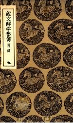 说文解字系传  附录  5（1936 PDF版）