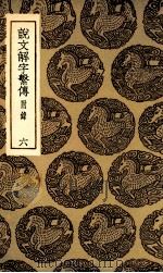 说文解字系传  附录  6（1936 PDF版）