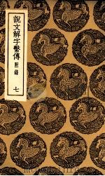 说文解字系传  附录  7（1936 PDF版）