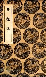 易程传 1 1936 PDF电子版封面 程颐撰
