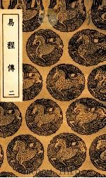 易程传 2 1936 PDF电子版封面 程颐撰