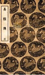 易程传  3   1936  PDF电子版封面    程颐撰 