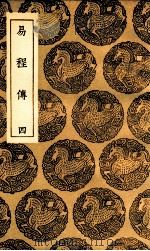 易程传 4 1936 PDF电子版封面 程颐撰