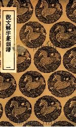 说文解字篆韵谱  1（1936 PDF版）