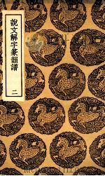 说文解字篆韵谱  2（1936 PDF版）