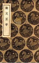 说文正字（1936 PDF版）