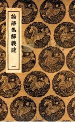 论语集解义疏 1 1937 PDF电子版封面 何晏集解;皇侃义疏