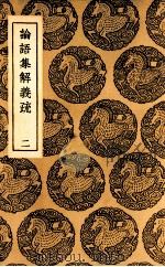 论语集解义疏  2（1937 PDF版）