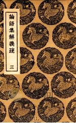论语集解义疏  3（1937 PDF版）