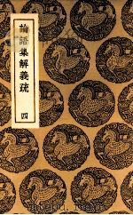 论语集解义疏  4（1937 PDF版）