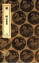 巵林  附补遗  2（1936 PDF版）