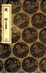 巵林  附补遗  3（1936 PDF版）