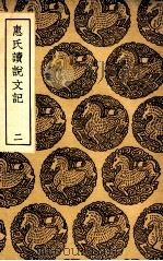 惠氏读说文记  2（1936 PDF版）