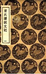 席氏读说文记  1（1936 PDF版）