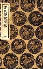席氏读说文记 3 1936 PDF电子版封面 席世昌著