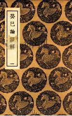癸巳论语解 1 1937 PDF电子版封面 张栻撰