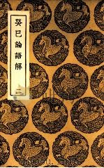 癸巳论语解 2 1937 PDF电子版封面 张栻撰
