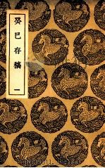 癸巳存稿  1   1937  PDF电子版封面    俞正燮撰 