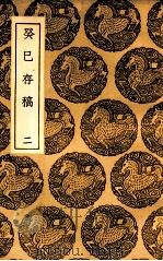癸巳存稿  2   1937  PDF电子版封面    俞正燮撰 