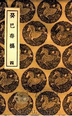 癸巳存稿 4 1937 PDF电子版封面 俞正燮撰
