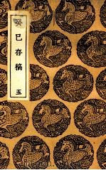 癸巳存稿  5（1937 PDF版）