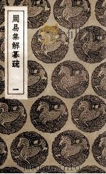 周易集解纂疏  1（1936 PDF版）