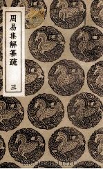 周易集解纂疏  3（1936 PDF版）
