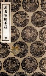 周易集解纂疏  5（1936 PDF版）