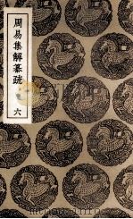 周易集解纂疏  6（1936 PDF版）