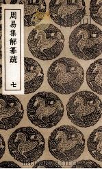 周易集解纂疏  7（1936 PDF版）