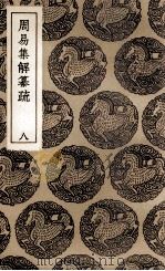 周易集解纂疏  8（1936 PDF版）