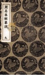 周易集解纂疏  9（1936 PDF版）