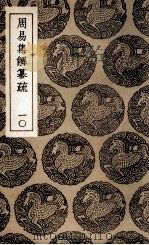 周易集解纂疏  10（1936 PDF版）