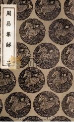 周易集解  2（1936 PDF版）