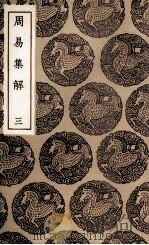 周易集解  3（1936 PDF版）