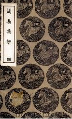 周易集解 4 1936 PDF电子版封面 孙星衍撰