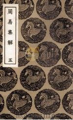 周易集解  5（1936 PDF版）