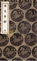 周易集解  6（1936 PDF版）