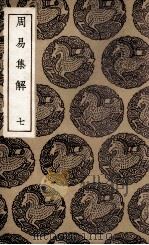 周易集解  7（1936 PDF版）