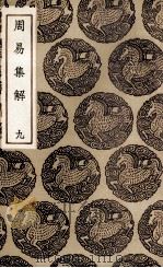 周易集解  9（1936 PDF版）